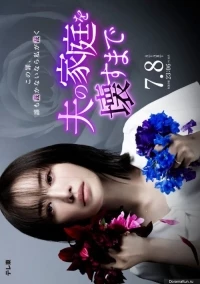 Пока я не разрушила семью мужа/Otto no Katei wo Kowasu Made