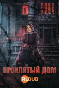 Проклятый дом/The Cursed House