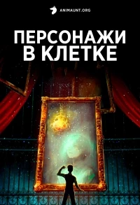 Персонажи в клетке/Long Zhong Ren