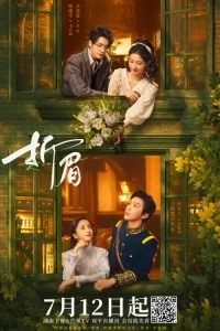 Соперническая любовь/Zhe Mei