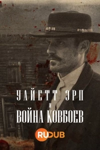 Уайетт Эрп и война ковбоев/Wyatt Earp and the Cowboy War