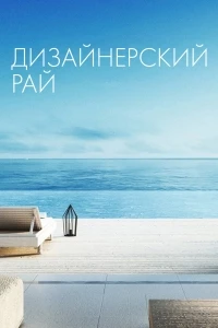 Дизайнерский рай/Designing Paradise