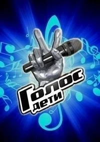 Голос. Дети 11 сезон