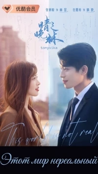 Этот мир нереальный/This World is Not Real