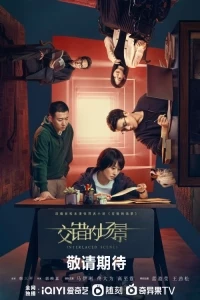 Переплетающиеся сцены/Interlaced Scenes