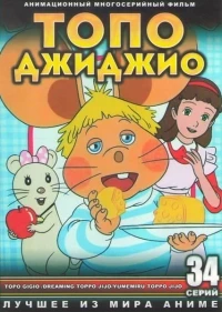 Топо Джиджио/Topo Gigio 2 сезон
