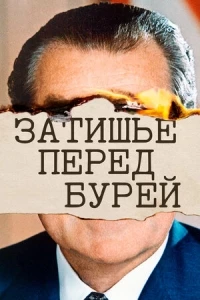 Затишье перед бурей/Slow Burn