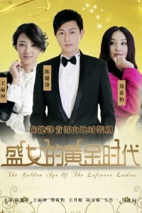 Золотой век женщин/The Golden Age of the Leftover Ladies