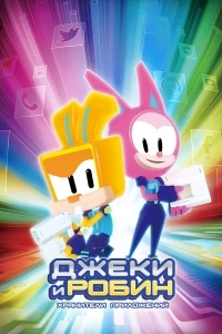 Джеки и Робин. Хранители приложений/In:App