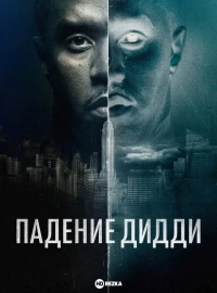 Падение Дидди/The Fall of Diddy