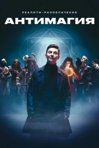 Антимагия 2 сезон