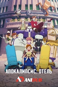 Апокалипсис: Отель/Apocalypse Hotel