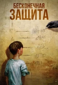 Бесконечная защита/Endless Protection