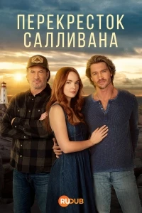 Перекресток Салливана/Sullivan's Crossing 3 сезон