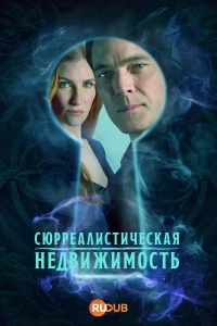 Сюрреалистическая недвижимость/SurrealEstate 3 сезон