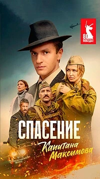 Спасение капитана Максимова