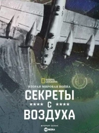 Вторая мировая война: Секреты с воздуха/World War II: Secrets from Above 3 сезон