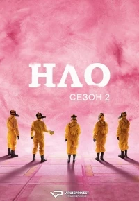 НЛО (Франция)/OVNI(s) 2 сезон