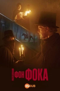 Расследования фон Фока/Von Fock 2 сезон