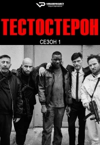Тестостерон/Testo