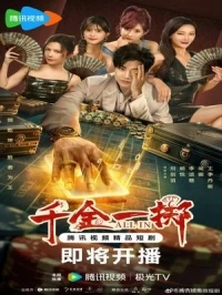 Ва-банк (2025)/All In