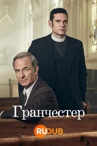 Гранчестер/Grantchester 10 сезон