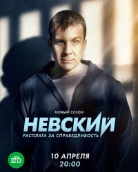 Невский 6 сезон