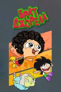 Брат Джорела/Irmão do Jorel 3 сезон