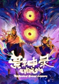 Летопись опустошенного бога Гора Линлун/Huangshen Lu Zhi Linglong Shan