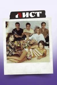 Лист/A Lista 5 сезон