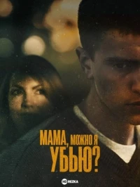 Мама, можно я убью?/Mother, May I Murder?