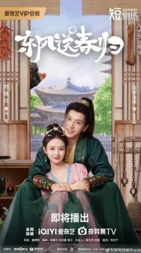 Восточный ветер приносит весну/Spring's Gentle Return