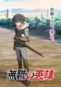 Бесклассовый герой Да мне все равно не нужны эти ваши умения/The Hero Who Has No Class. No Need Any Skills, It's Okay