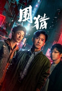 Охота (2025)/Wei Lie