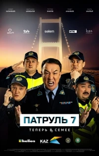 Патруль (Казахстан) 7 сезон