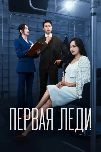 Первая леди (2025)/Peoseuteu reidi