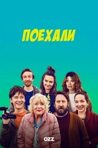 Поехали/Here We Go 3 сезон
