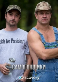 Самогонщики/Moonshiners 15 сезон