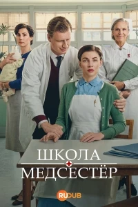Школа медсестер/Sygeplejeskolen 7 сезон