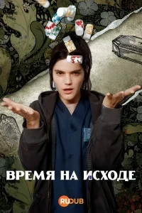 Время на исходе/Deadline