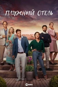 Пляжный отель/The Beach Hotel 3 сезон