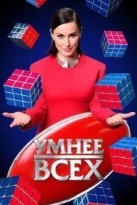 Умнее всех 5 сезон