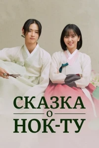 Сказка о Нок Ту/Jodeonroko Nokdujeon