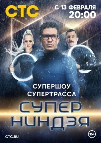 Суперниндзя 4 сезон